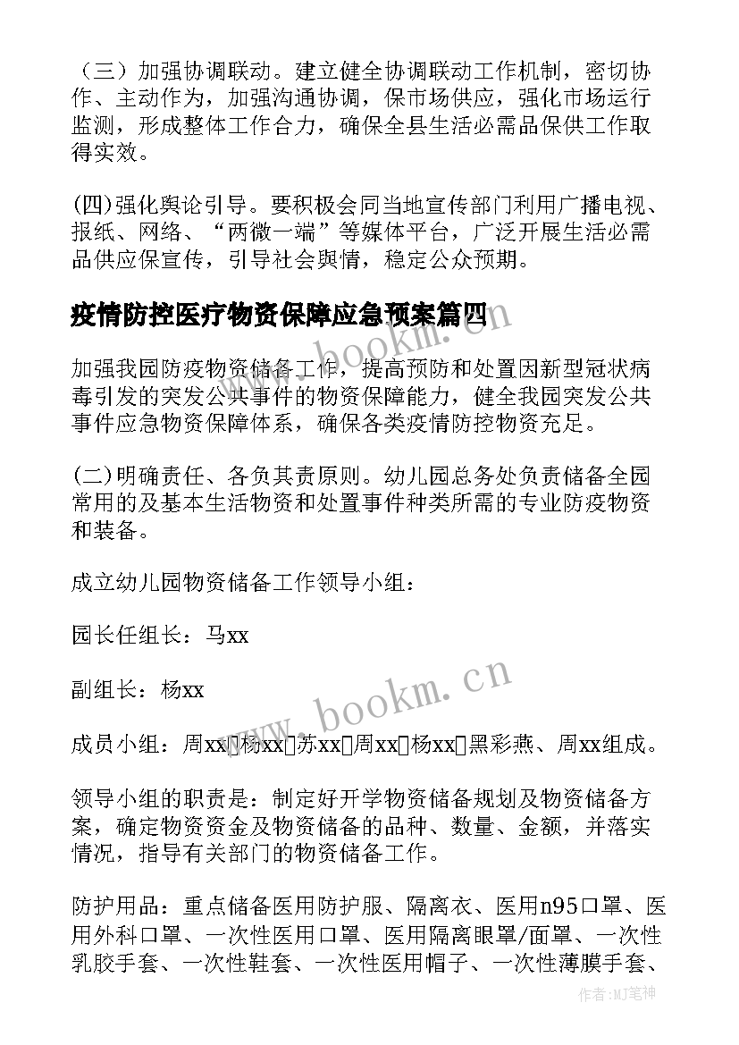 2023年疫情防控医疗物资保障应急预案(优秀5篇)