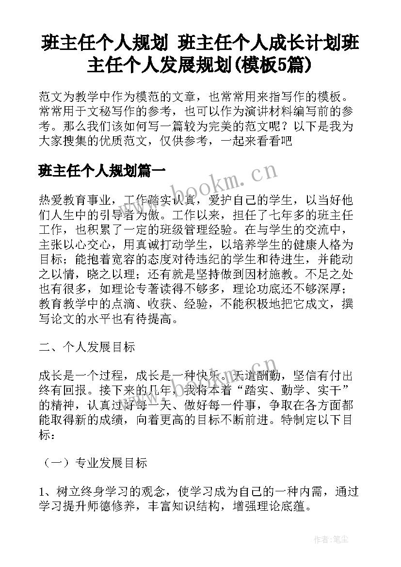 班主任个人规划 班主任个人成长计划班主任个人发展规划(模板5篇)