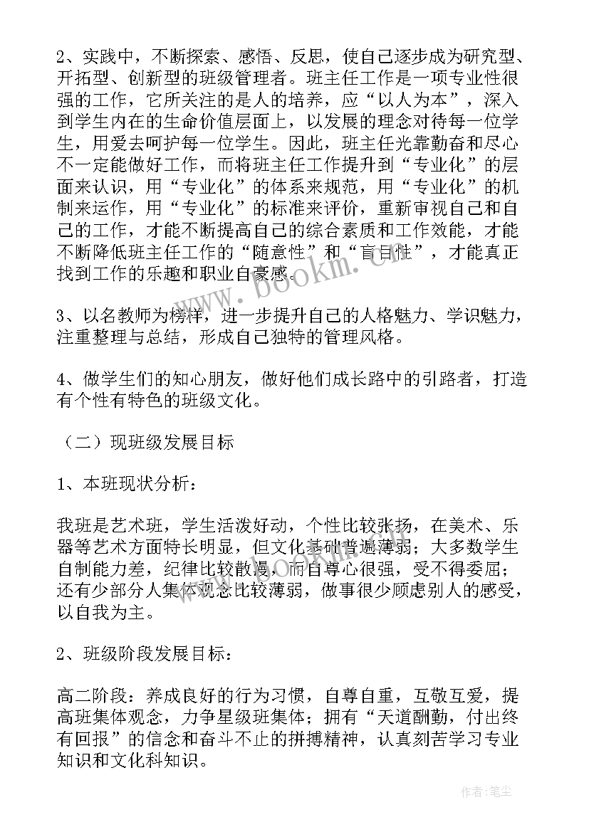 班主任个人规划 班主任个人成长计划班主任个人发展规划(模板5篇)