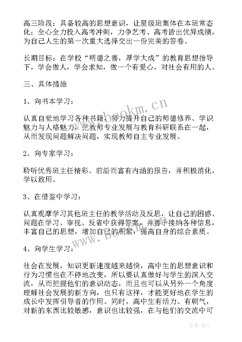 班主任个人规划 班主任个人成长计划班主任个人发展规划(模板5篇)