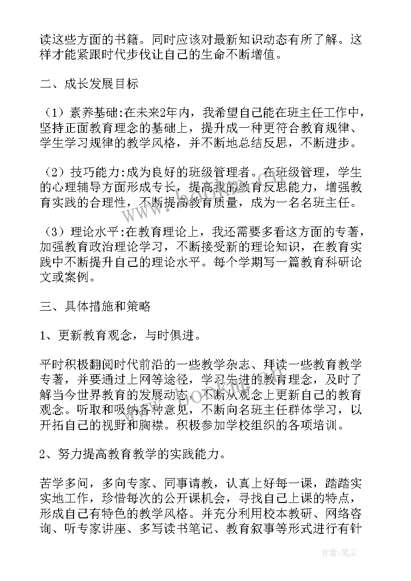 班主任个人规划 班主任个人成长计划班主任个人发展规划(模板5篇)