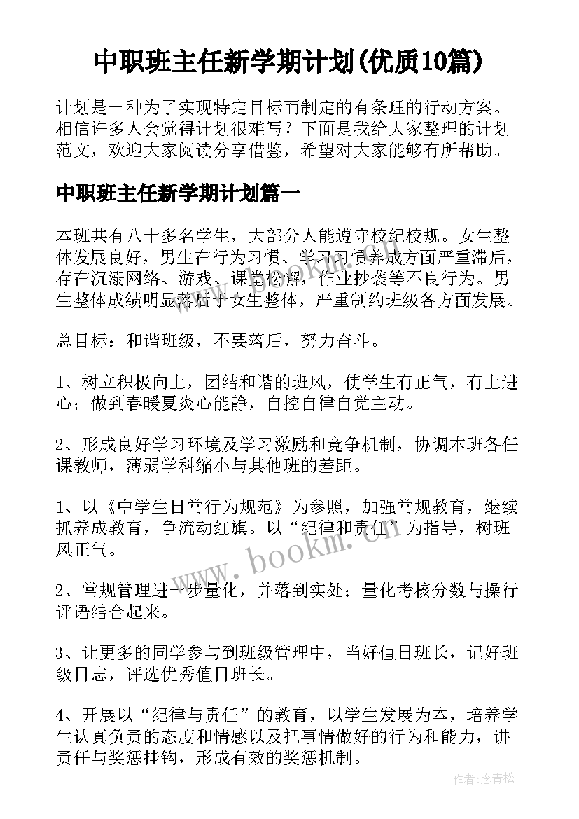 中职班主任新学期计划(优质10篇)