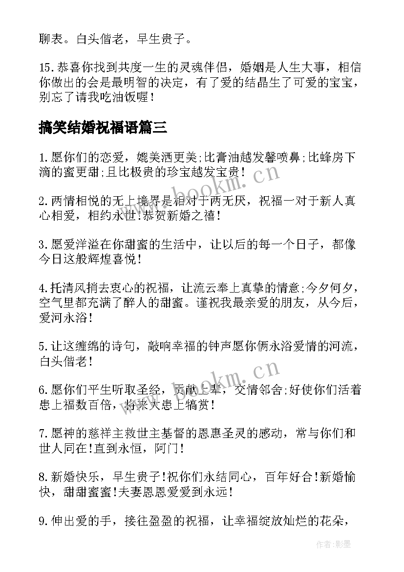 2023年搞笑结婚祝福语(模板6篇)