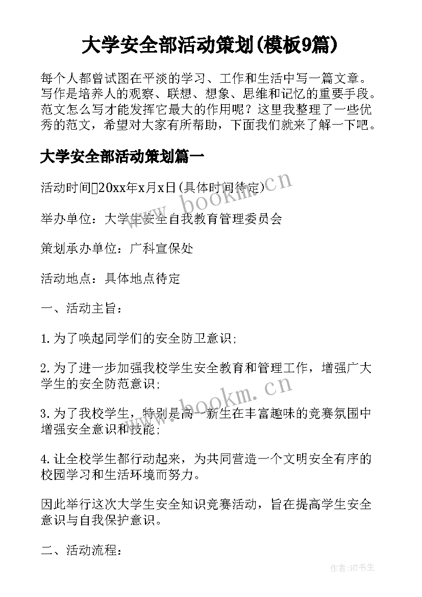 大学安全部活动策划(模板9篇)