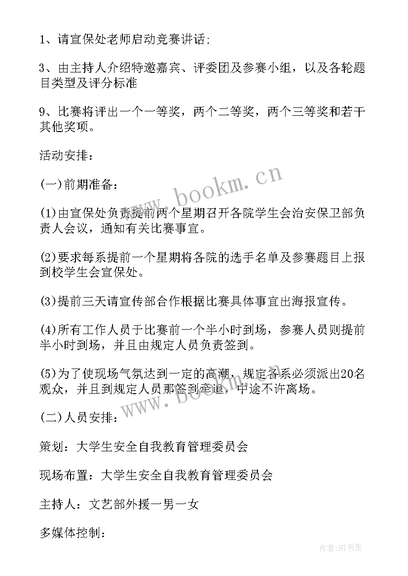 大学安全部活动策划(模板9篇)