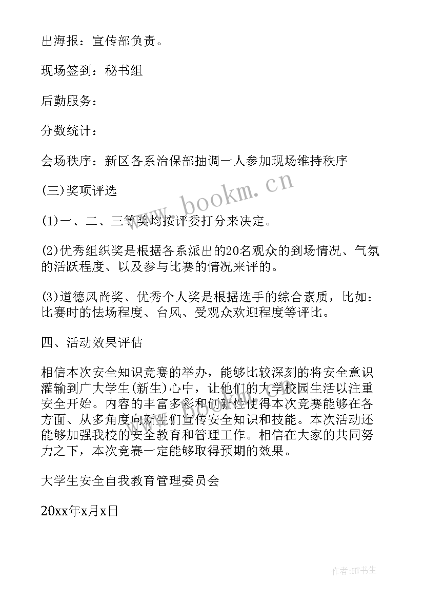 大学安全部活动策划(模板9篇)