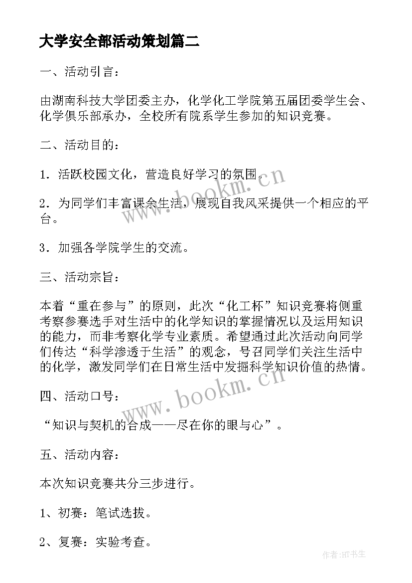 大学安全部活动策划(模板9篇)