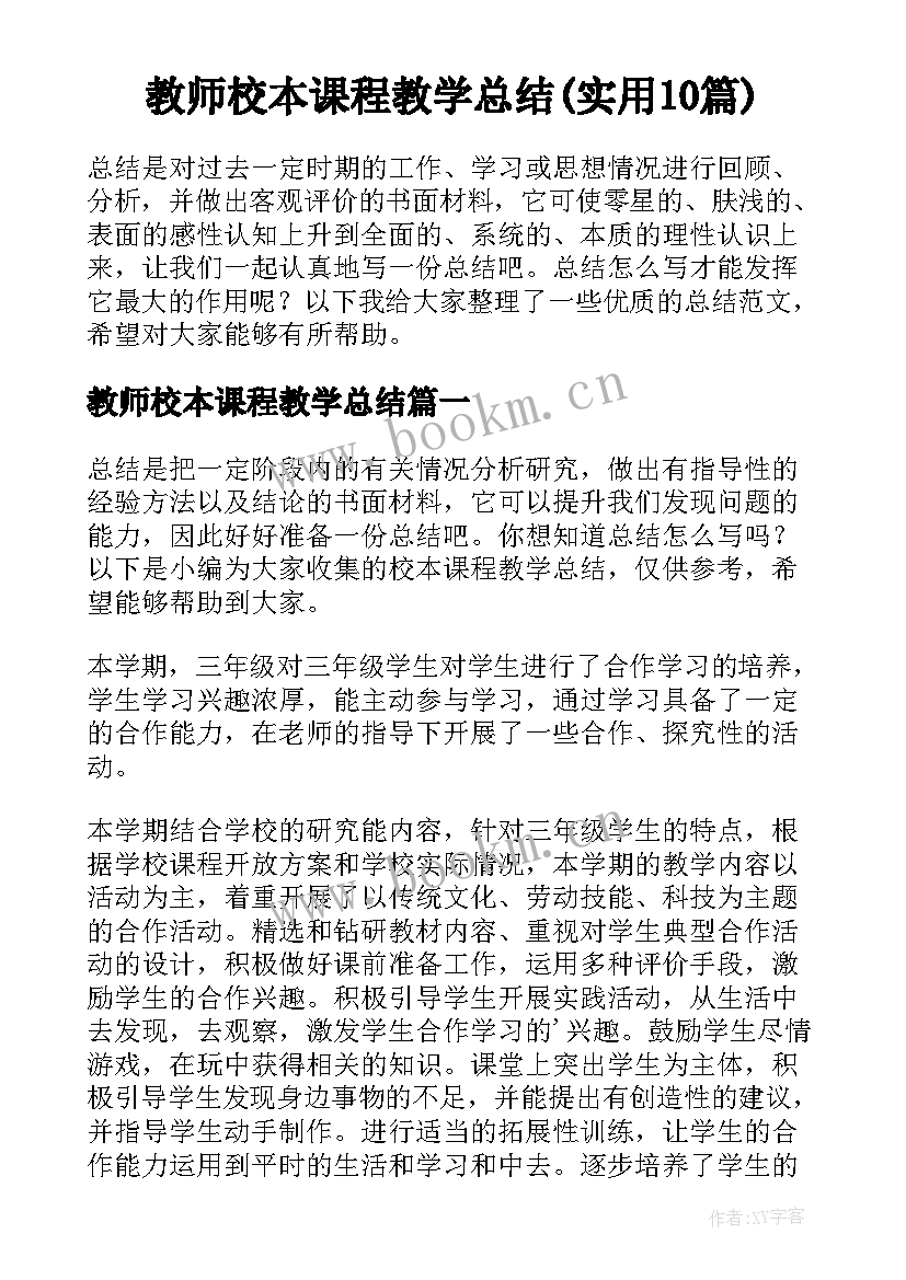 教师校本课程教学总结(实用10篇)