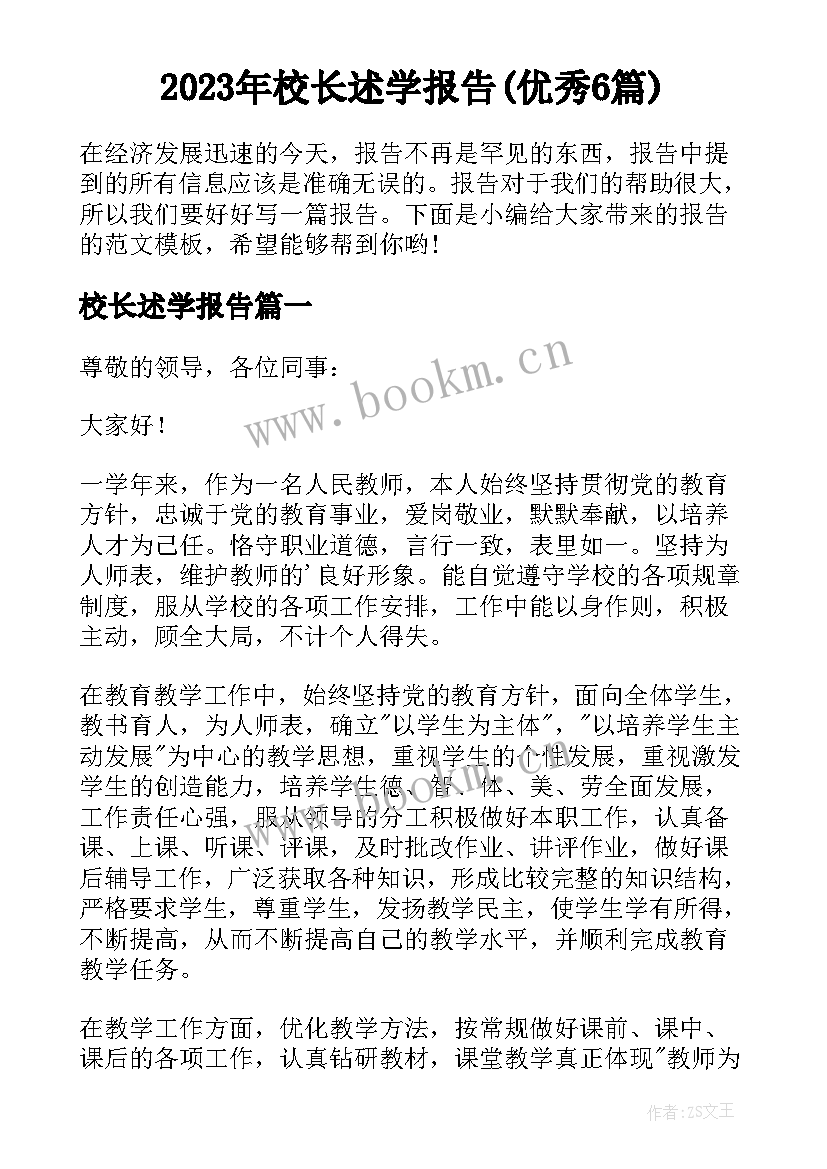 2023年校长述学报告(优秀6篇)