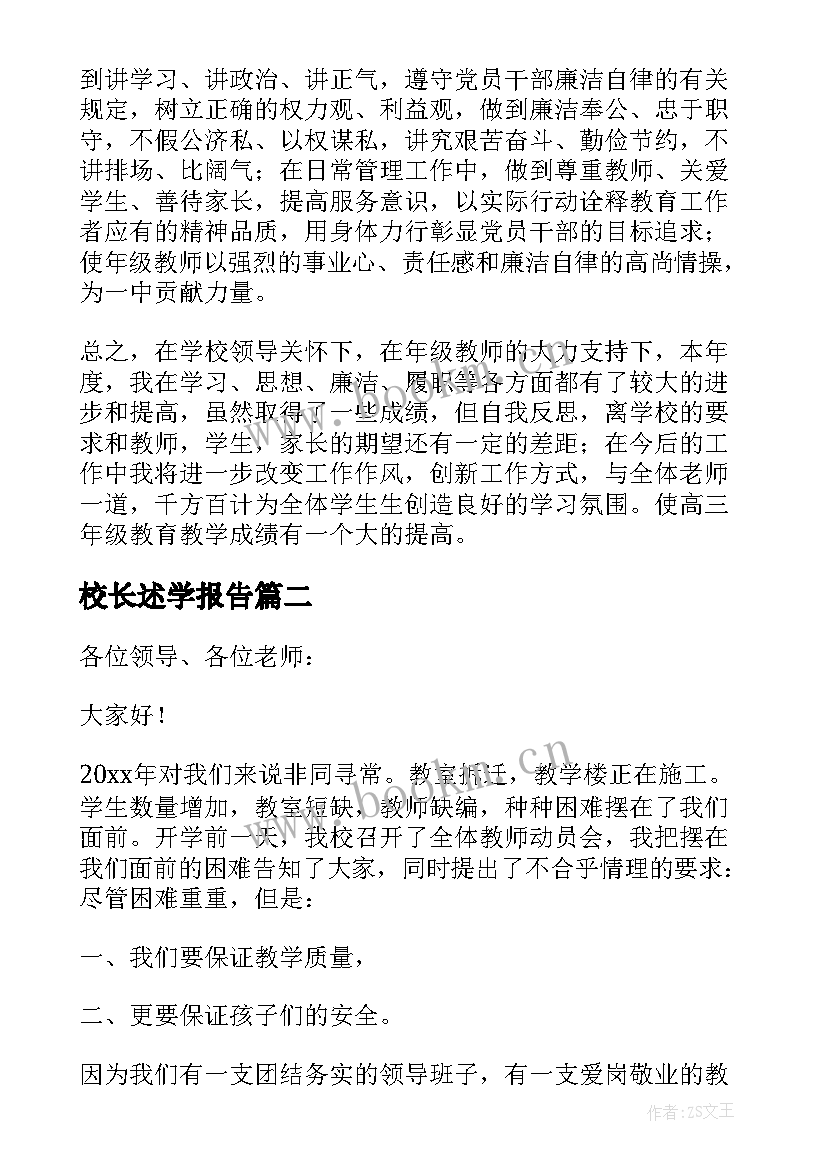 2023年校长述学报告(优秀6篇)