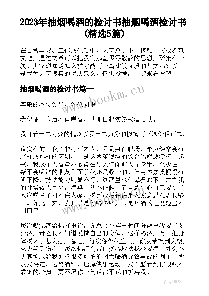 2023年抽烟喝酒的检讨书 抽烟喝酒检讨书(精选5篇)