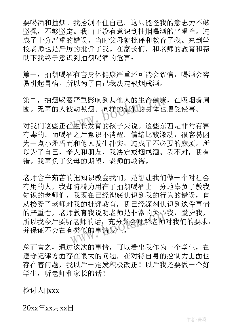 2023年抽烟喝酒的检讨书 抽烟喝酒检讨书(精选5篇)