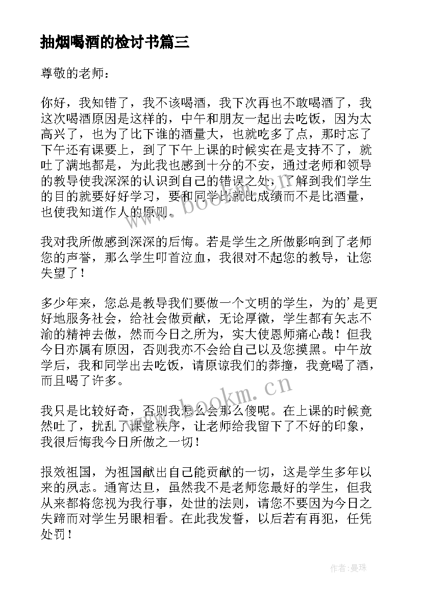 2023年抽烟喝酒的检讨书 抽烟喝酒检讨书(精选5篇)