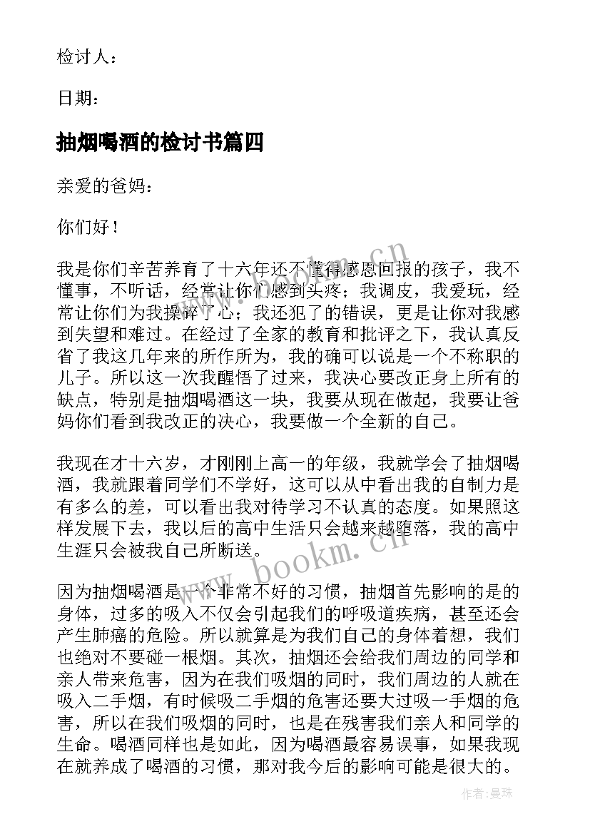 2023年抽烟喝酒的检讨书 抽烟喝酒检讨书(精选5篇)