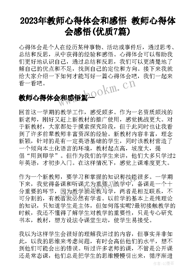 2023年教师心得体会和感悟 教师心得体会感悟(优质7篇)