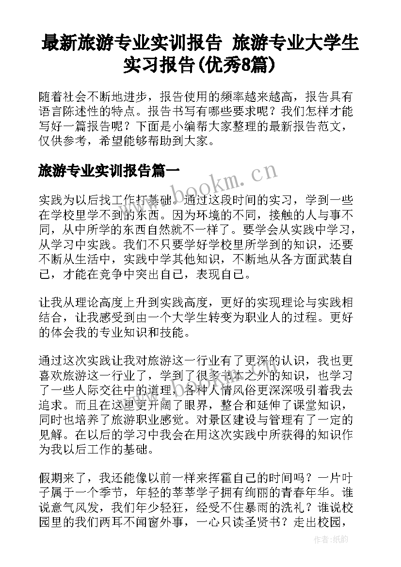 最新旅游专业实训报告 旅游专业大学生实习报告(优秀8篇)