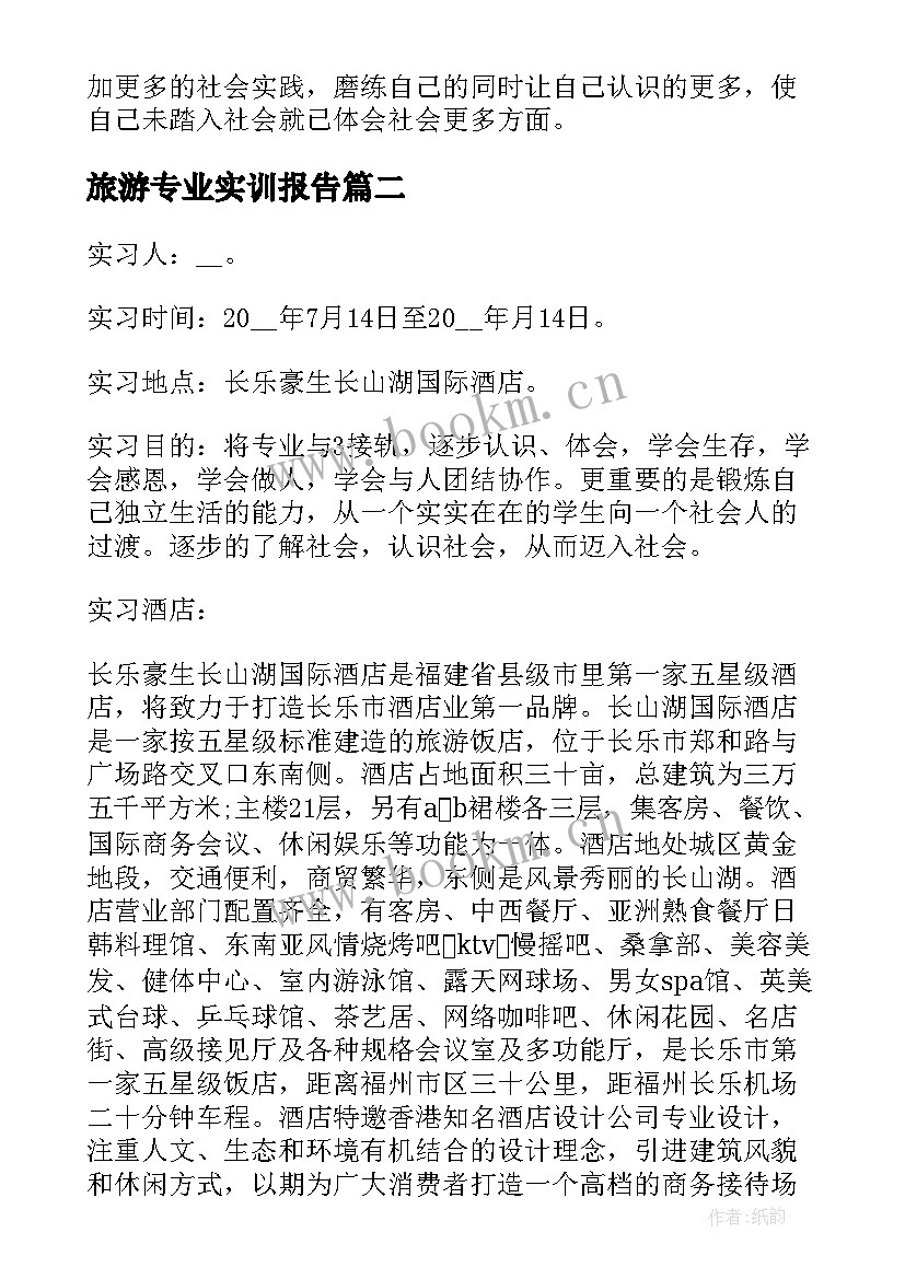 最新旅游专业实训报告 旅游专业大学生实习报告(优秀8篇)