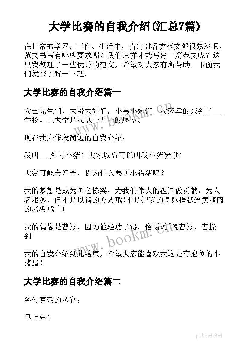 大学比赛的自我介绍(汇总7篇)