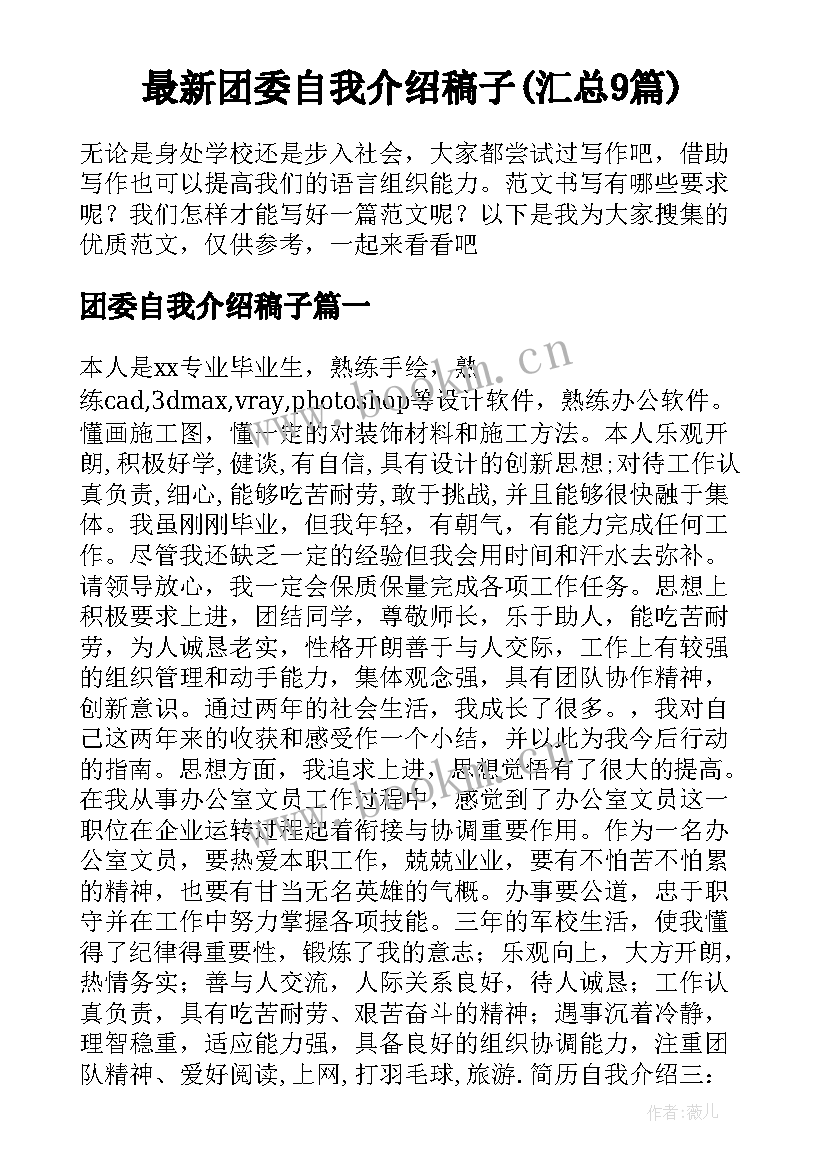 最新团委自我介绍稿子(汇总9篇)