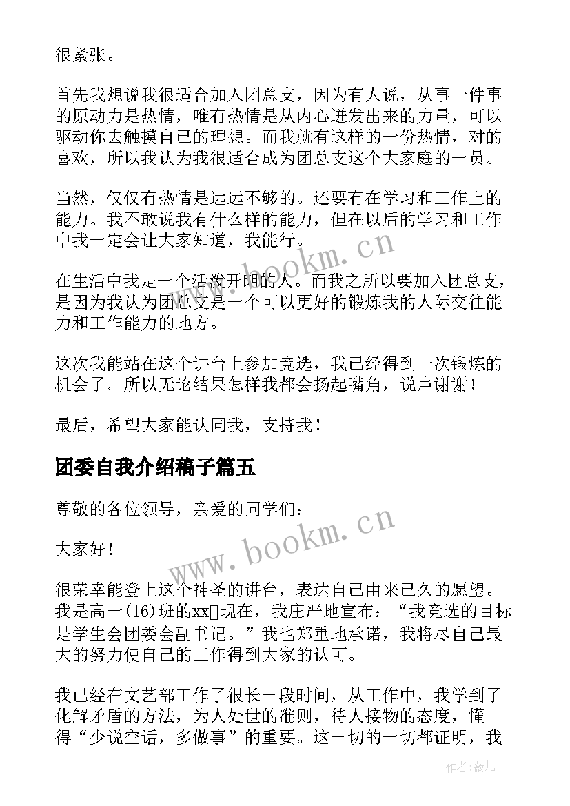 最新团委自我介绍稿子(汇总9篇)