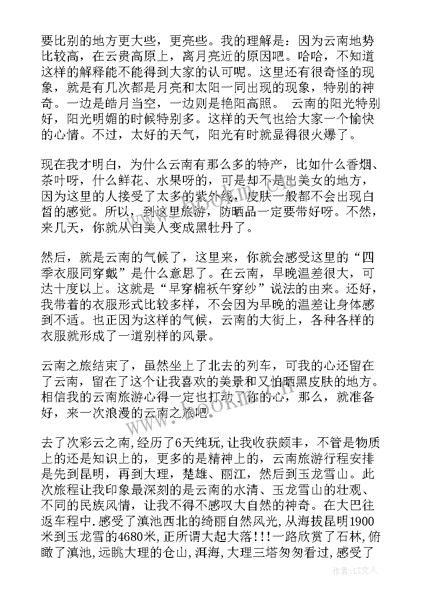 云南旅行心得(精选5篇)