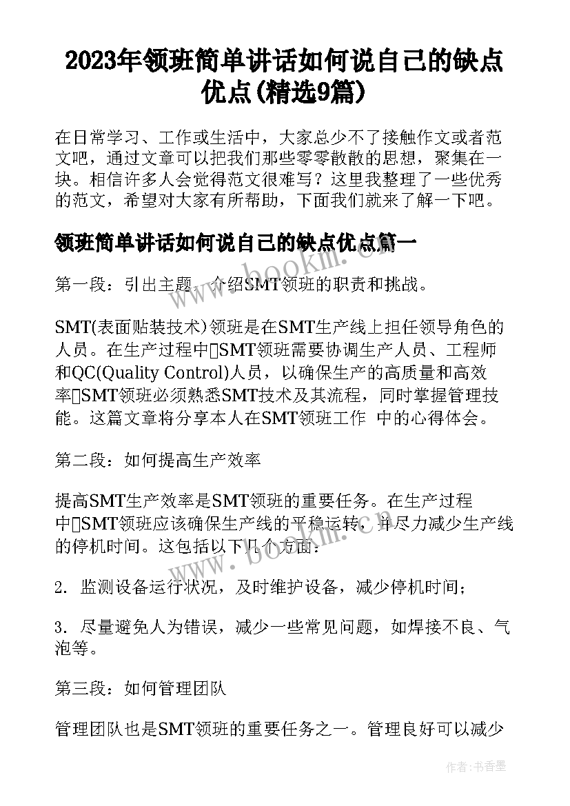 2023年领班简单讲话如何说自己的缺点优点(精选9篇)