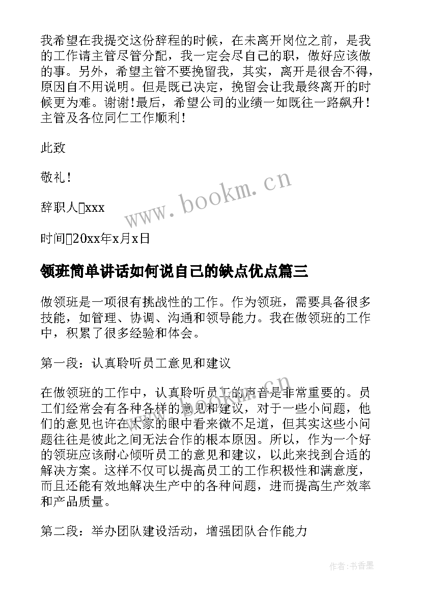 2023年领班简单讲话如何说自己的缺点优点(精选9篇)