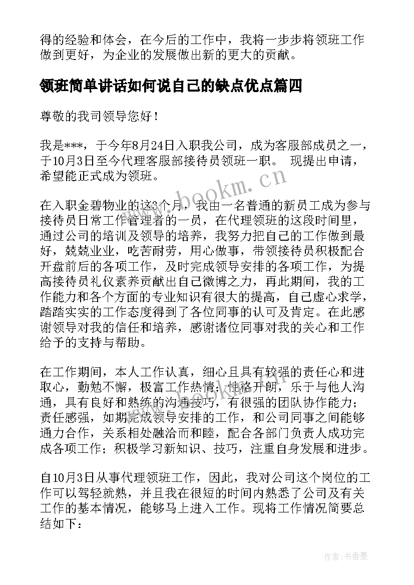 2023年领班简单讲话如何说自己的缺点优点(精选9篇)