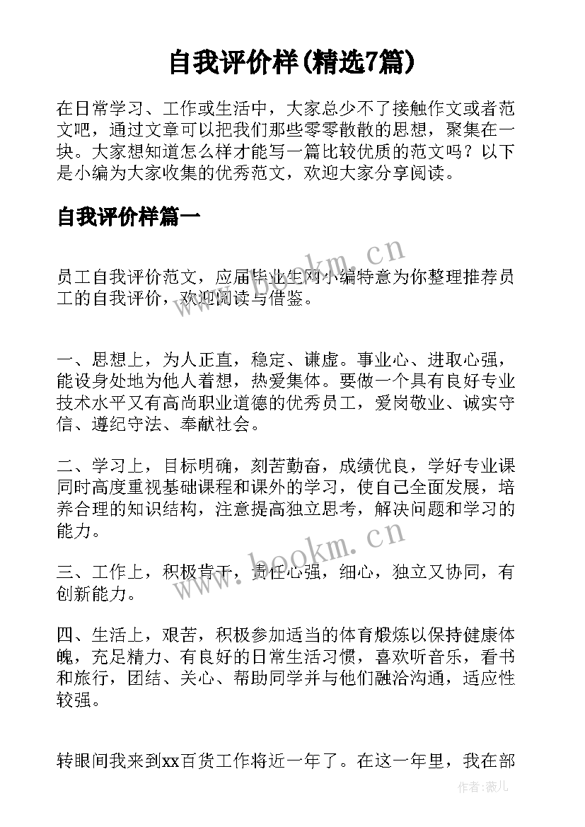 自我评价样(精选7篇)