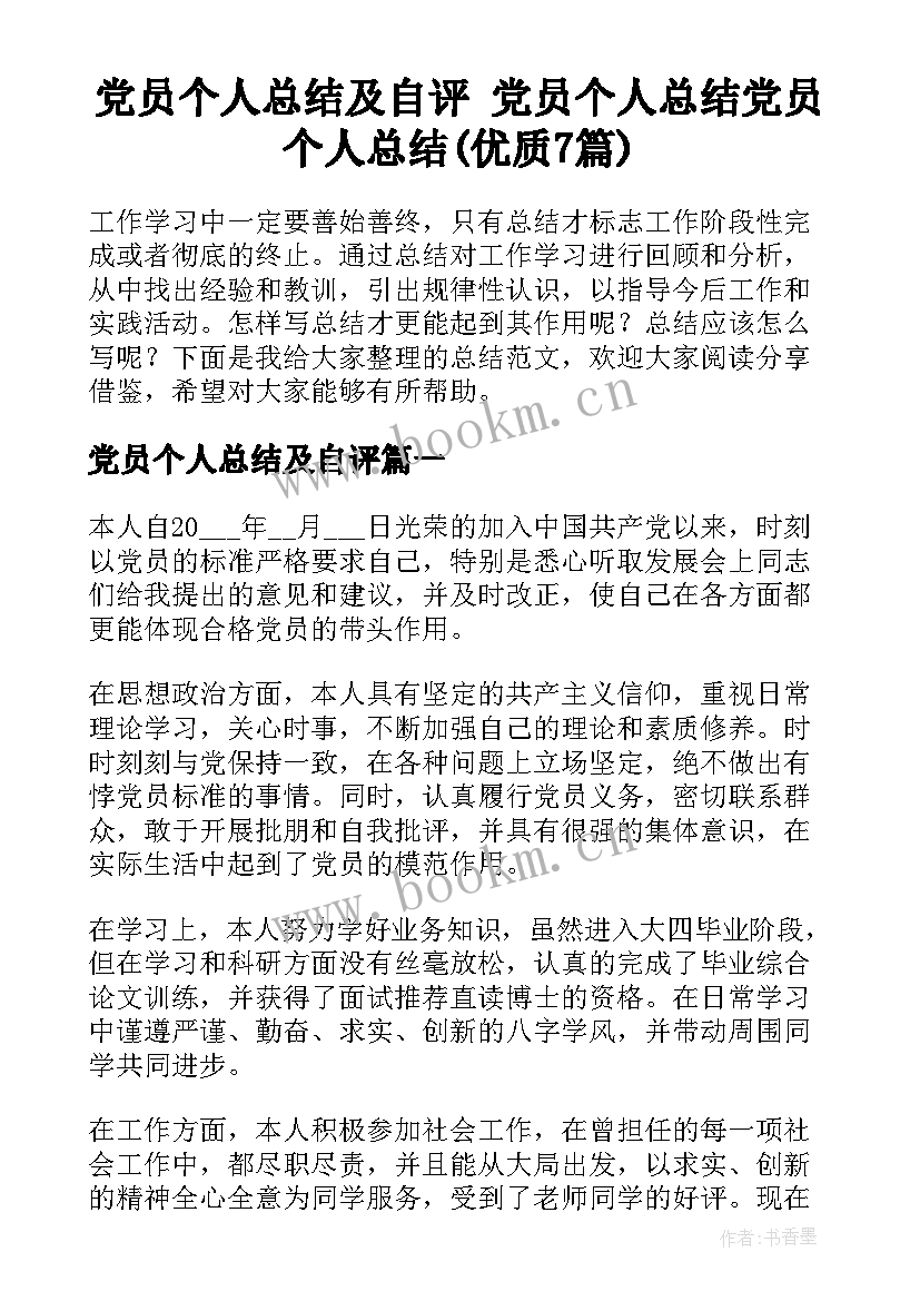 党员个人总结及自评 党员个人总结党员个人总结(优质7篇)