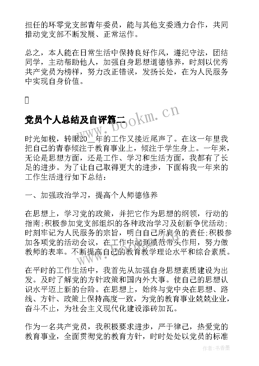 党员个人总结及自评 党员个人总结党员个人总结(优质7篇)