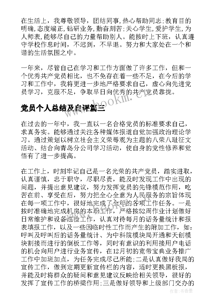 党员个人总结及自评 党员个人总结党员个人总结(优质7篇)