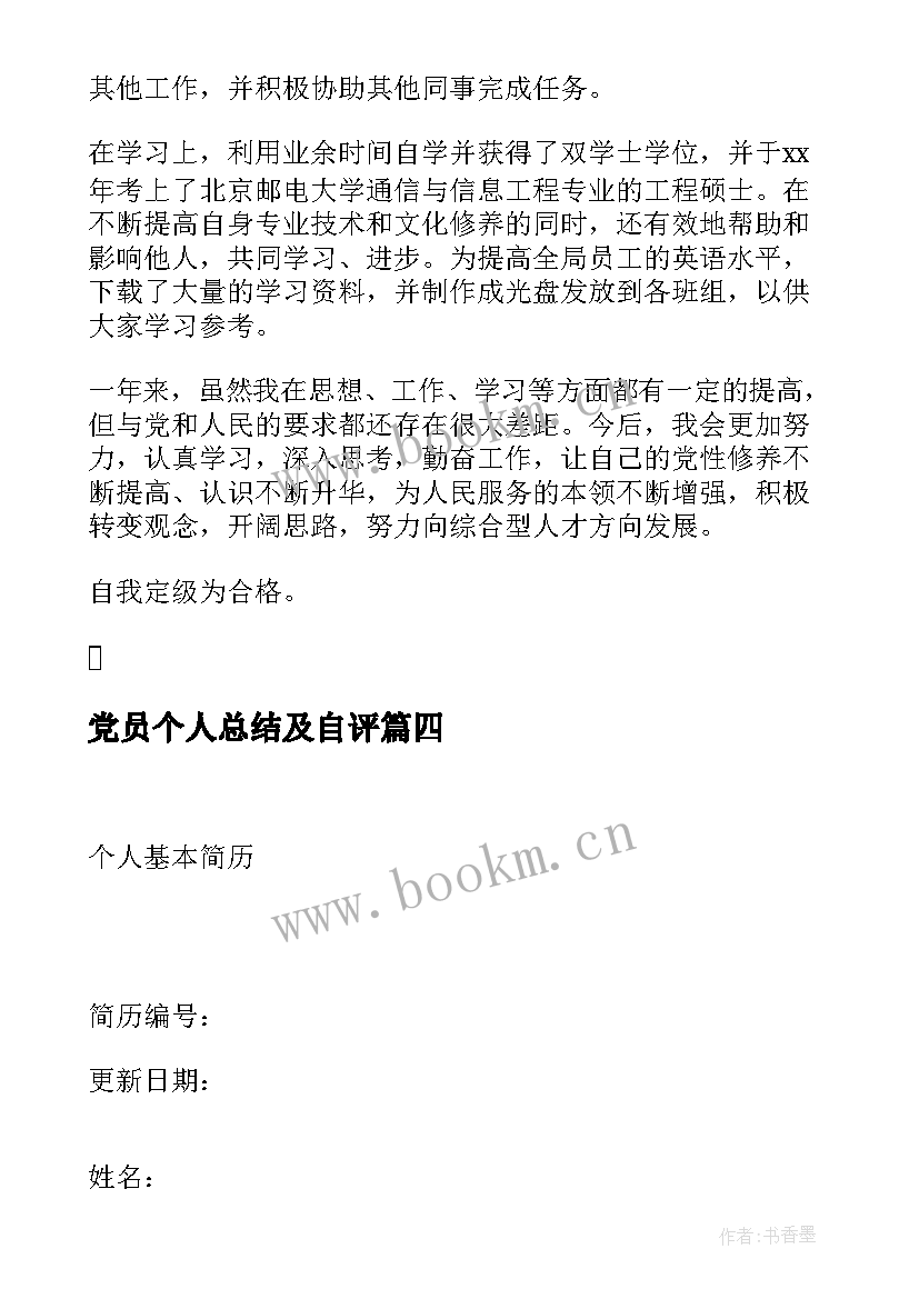 党员个人总结及自评 党员个人总结党员个人总结(优质7篇)