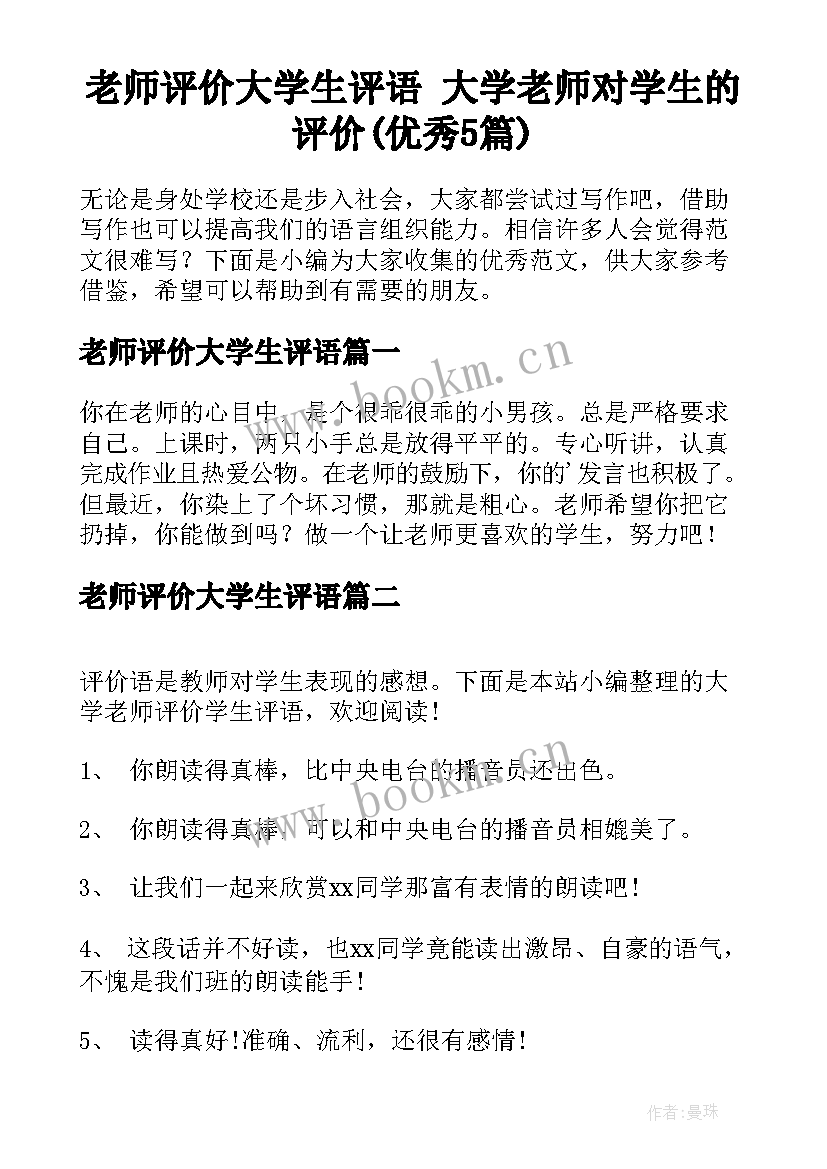 老师评价大学生评语 大学老师对学生的评价(优秀5篇)