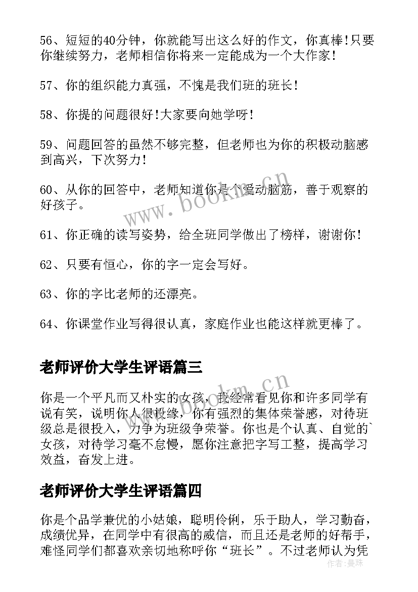 老师评价大学生评语 大学老师对学生的评价(优秀5篇)