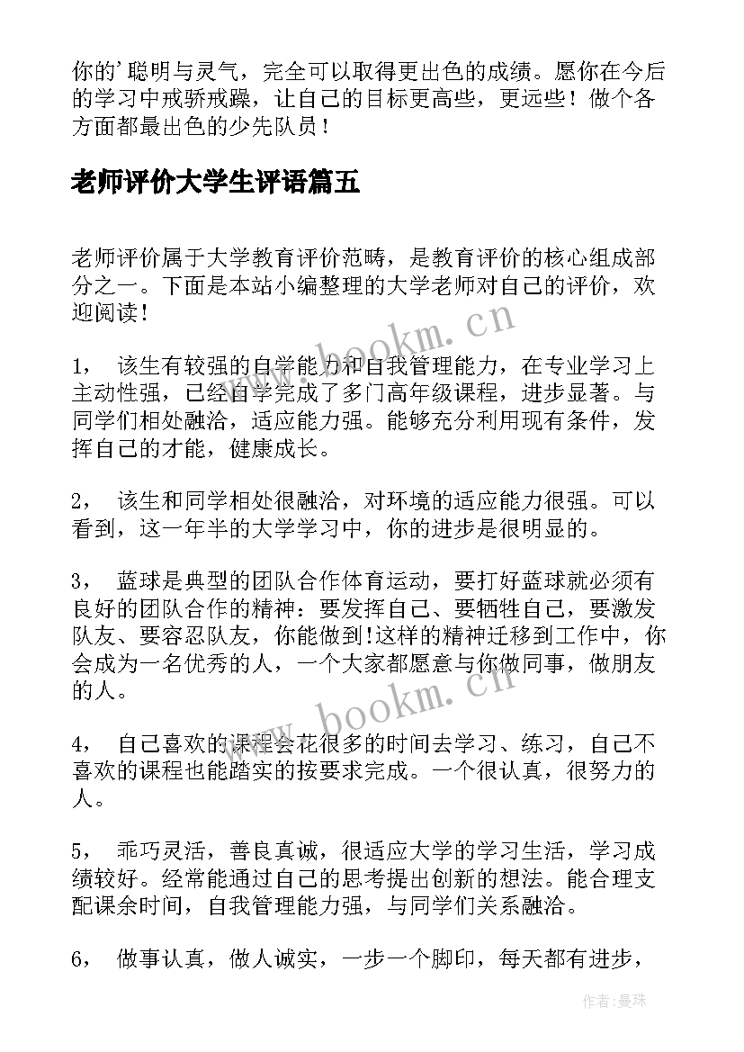 老师评价大学生评语 大学老师对学生的评价(优秀5篇)