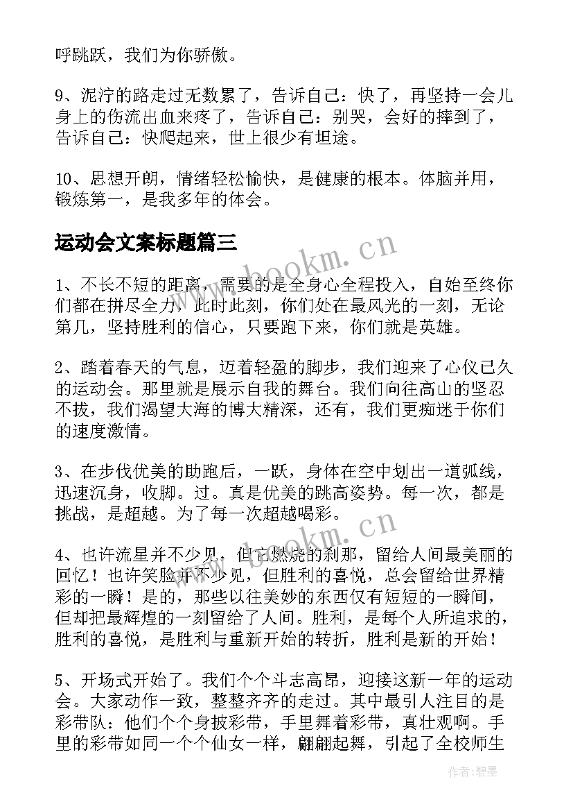 2023年运动会文案标题(实用7篇)