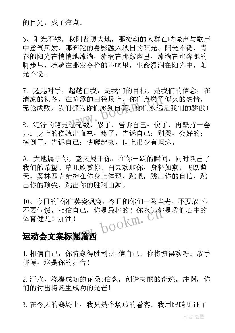 2023年运动会文案标题(实用7篇)