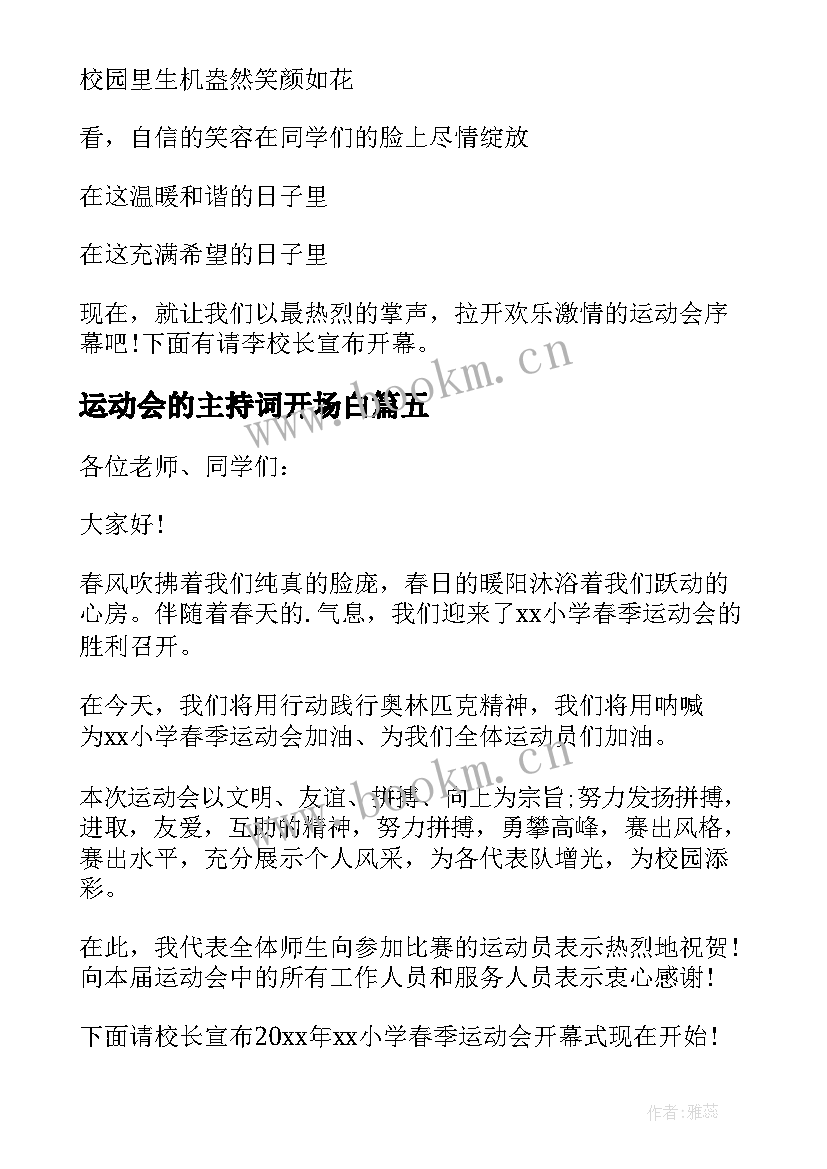 2023年运动会的主持词开场白 运动会主持词开场白(优质8篇)