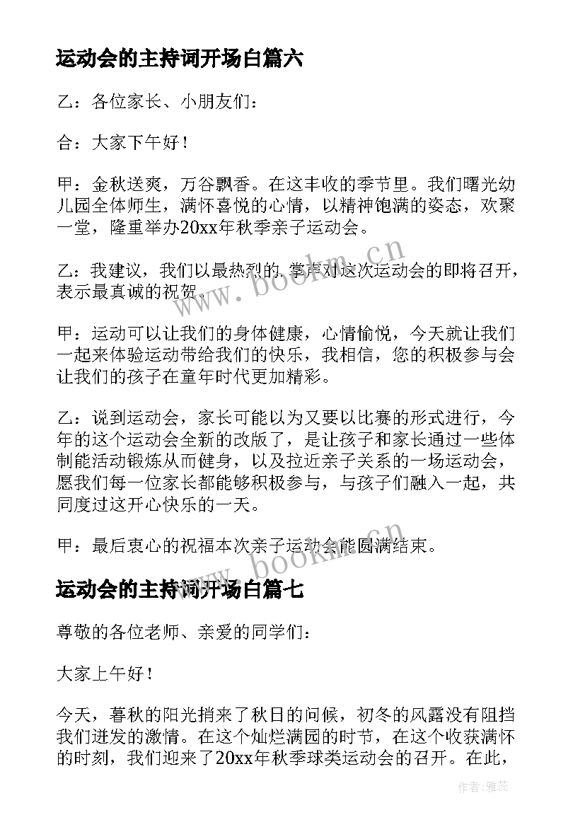 2023年运动会的主持词开场白 运动会主持词开场白(优质8篇)