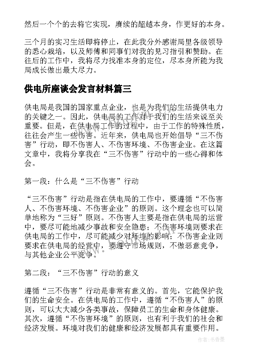 2023年供电所座谈会发言材料(模板6篇)