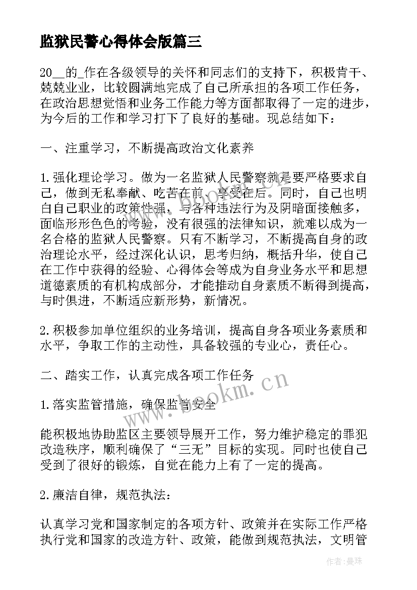 最新监狱民警心得体会版(大全5篇)