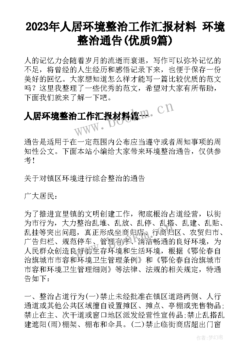 2023年人居环境整治工作汇报材料 环境整治通告(优质9篇)