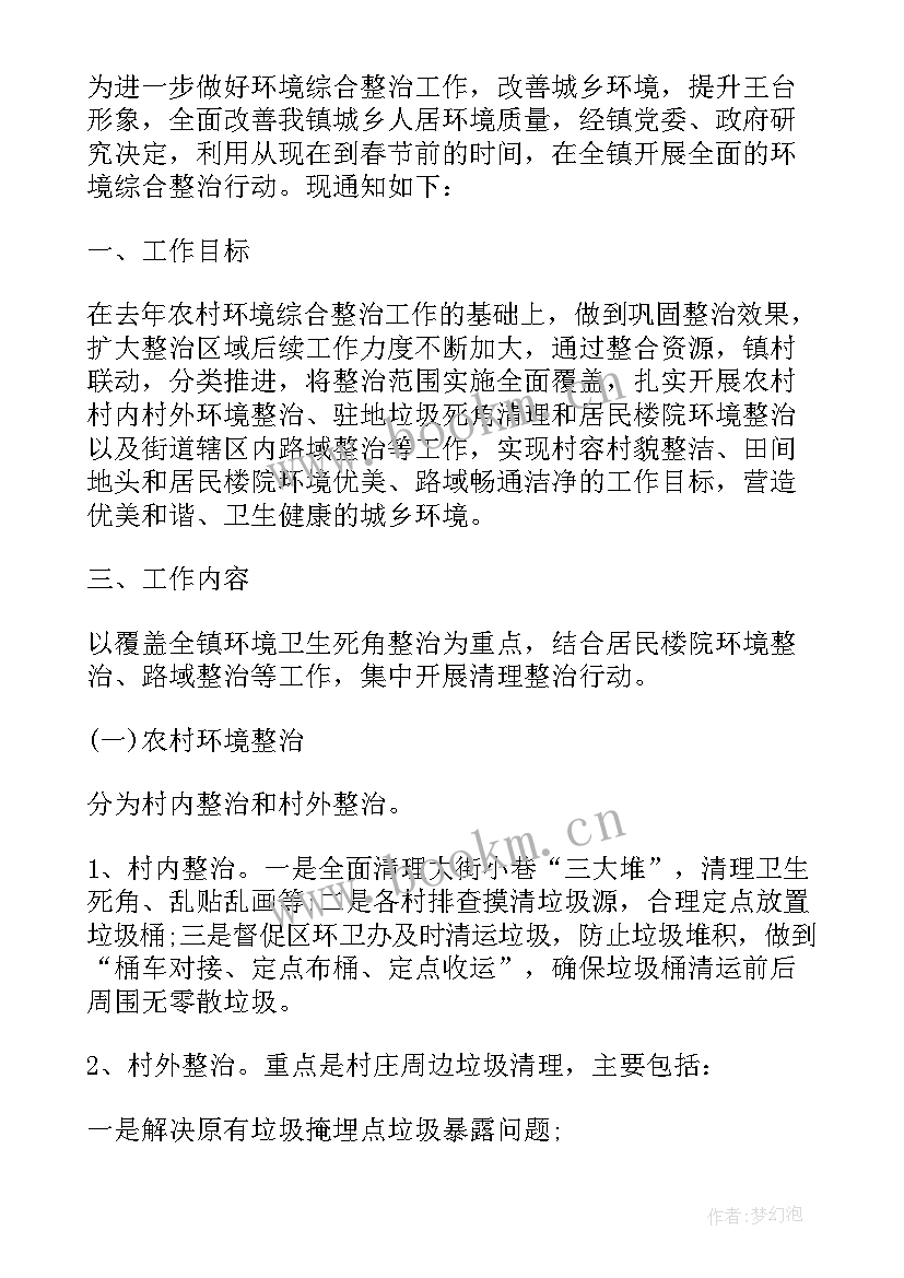 2023年人居环境整治工作汇报材料 环境整治通告(优质9篇)