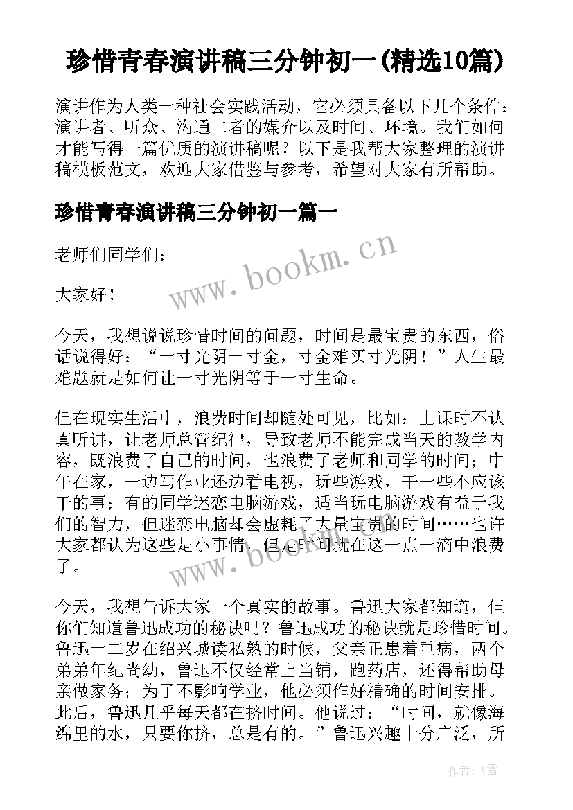 珍惜青春演讲稿三分钟初一(精选10篇)