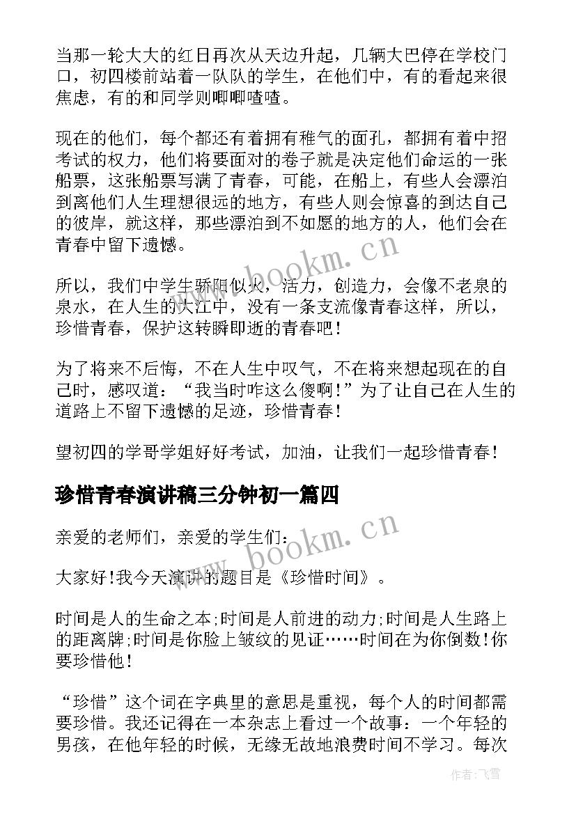 珍惜青春演讲稿三分钟初一(精选10篇)