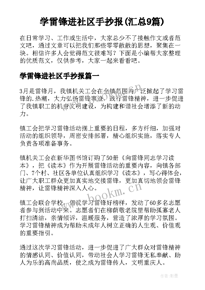 学雷锋进社区手抄报(汇总9篇)