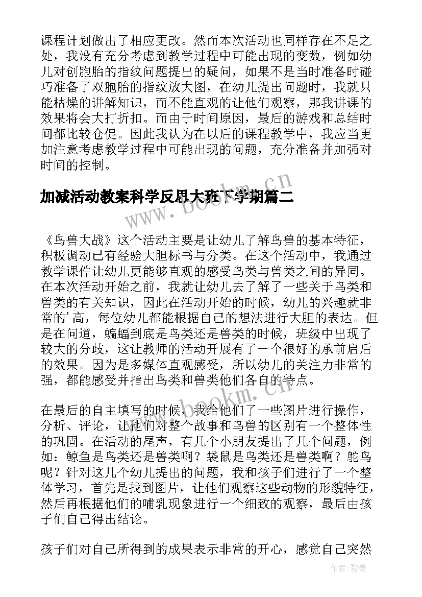 加减活动教案科学反思大班下学期(实用8篇)