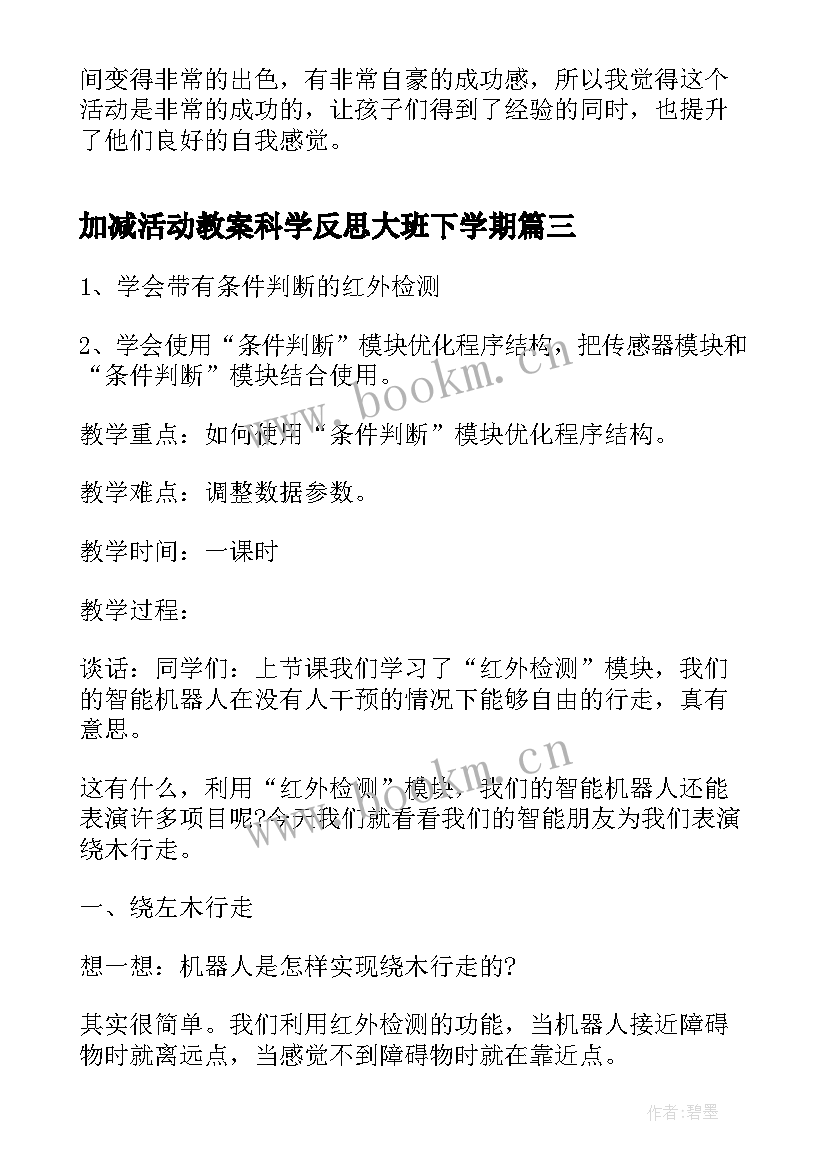 加减活动教案科学反思大班下学期(实用8篇)