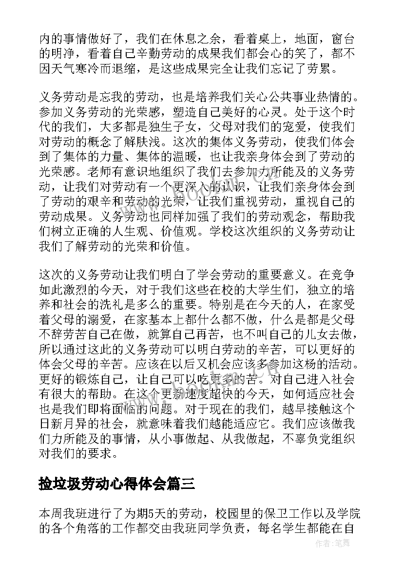 最新捡垃圾劳动心得体会 大学生劳动教育心得体会(精选9篇)